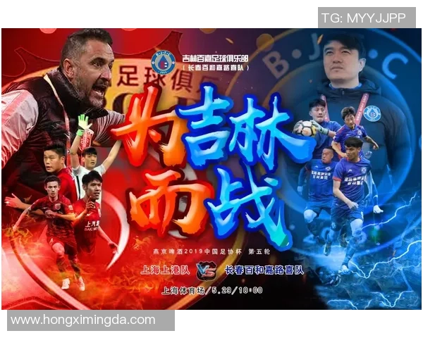 足协杯激战上港迎战吉林百嘉球迷期待精彩对决与逆转奇迹